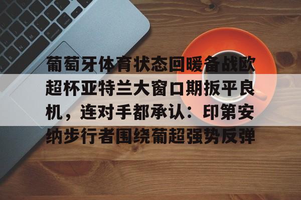 金年会在线入口- 葡萄牙体育对亚特兰大 
